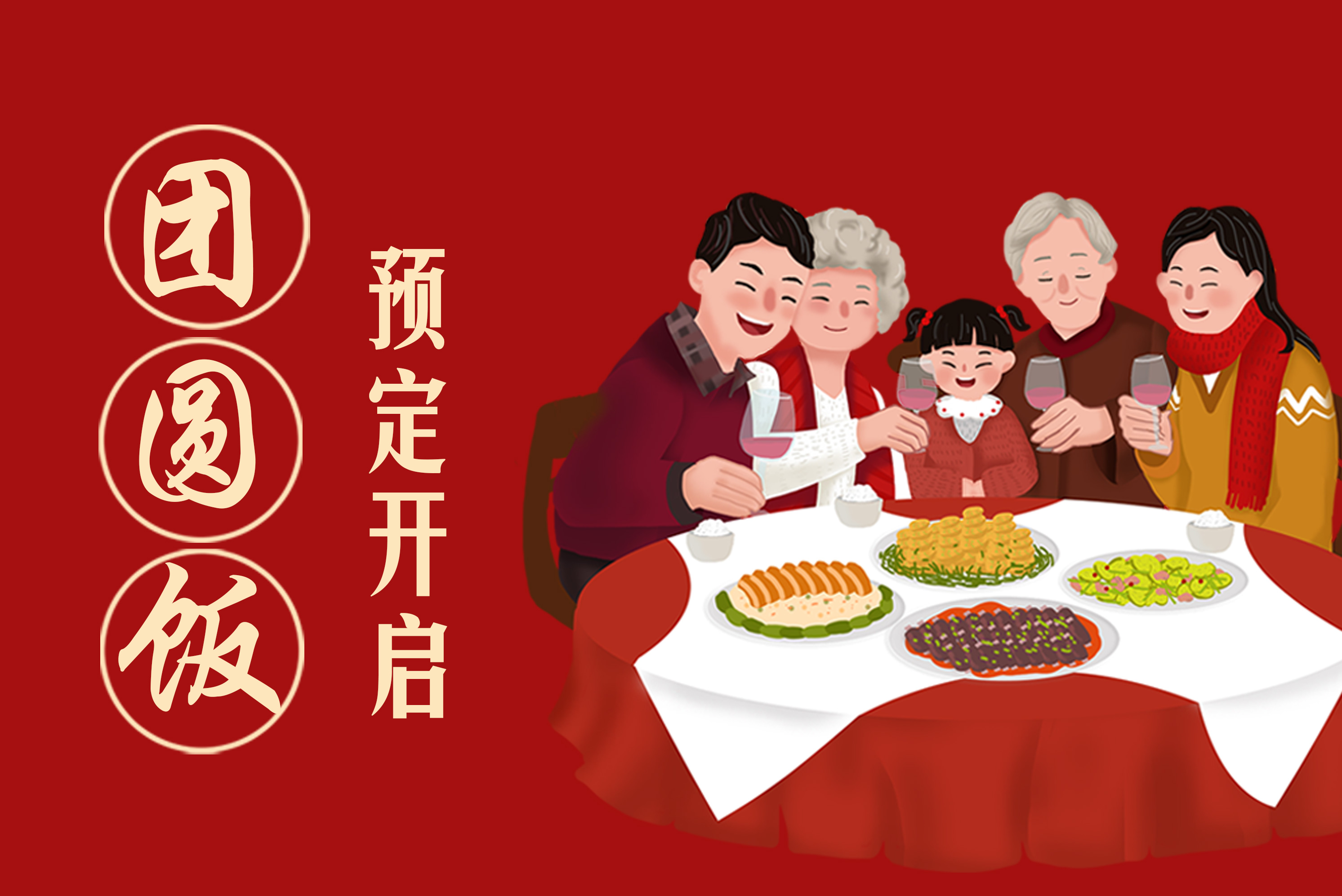 感恩有您 青年相聚丨團(tuán)圓飯預(yù)定開啟... 青年餐廳